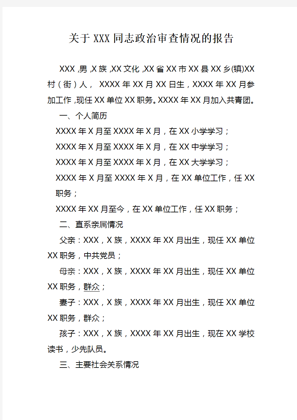 关于XXX同志的政治审查报告