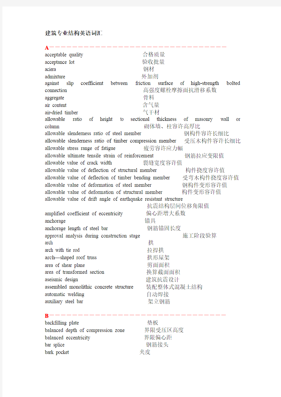 建筑结构英语词汇