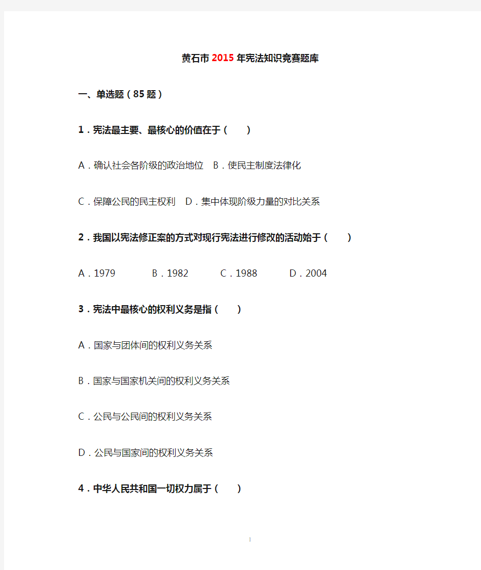 2015年宪法知识竞赛题库