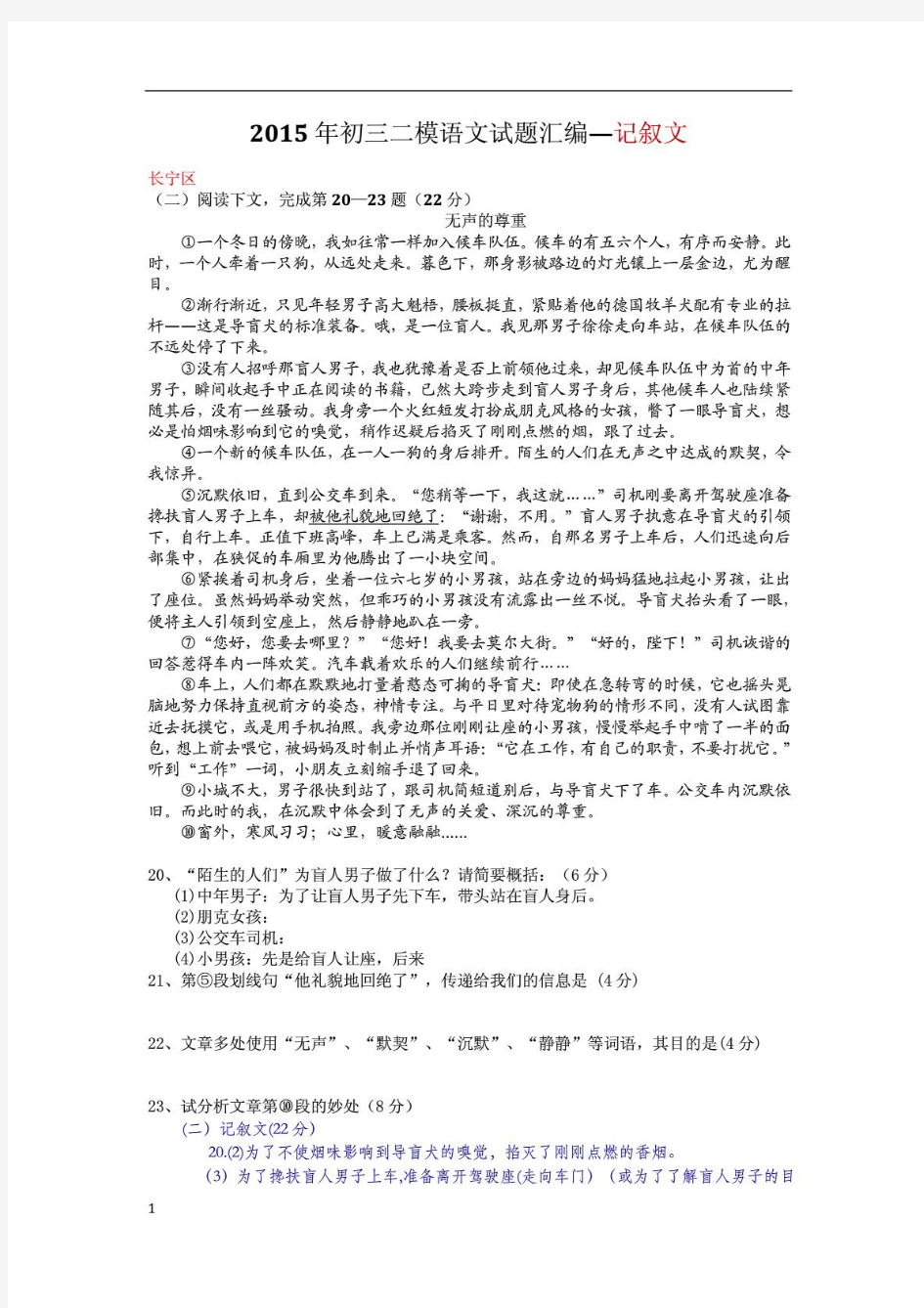 上海2015年初三语文二模语文试题汇编--记叙文【含答案】
