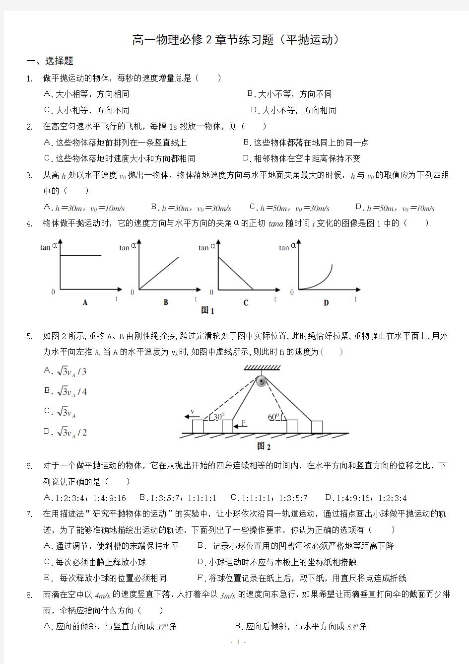 高一物理必修2章节练习题(平抛运动)