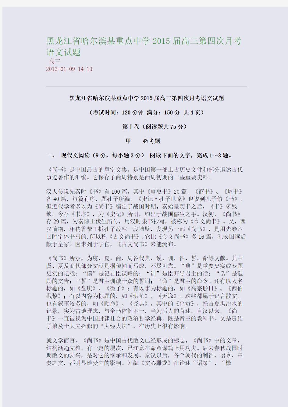 黑龙江省哈尔滨某重点中学2015届高三第四次月考语文试题