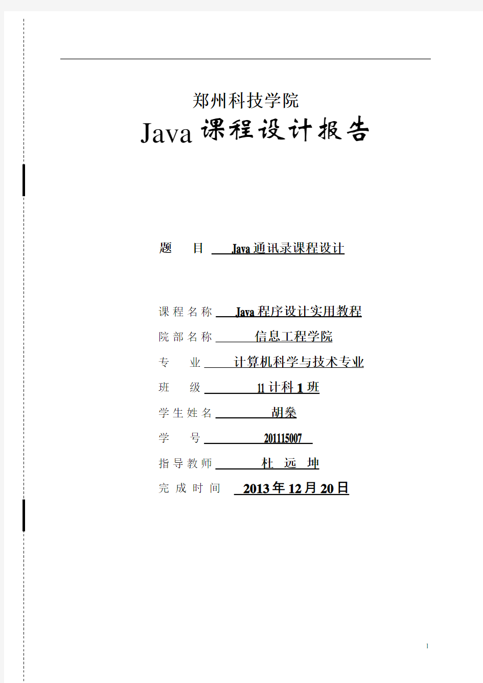 基于JAVA个人通讯录管理系统开发和设计