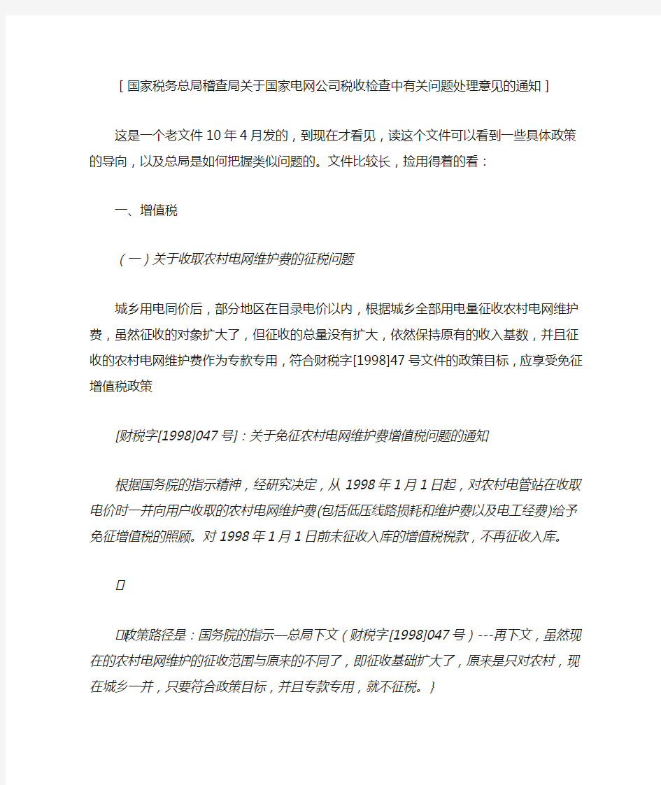 国家税务总局稽查局关于国家电网公司税收检查中有关问题处理意见的通知