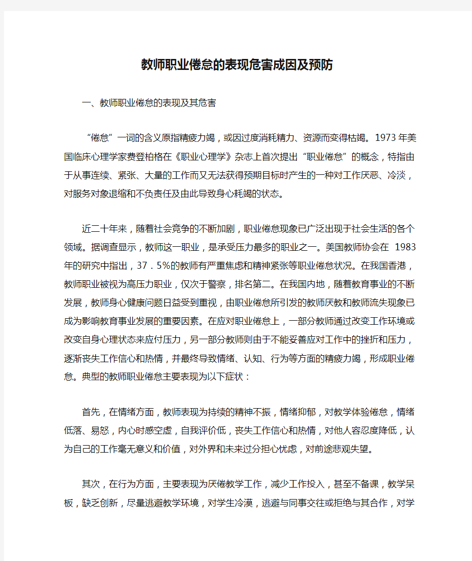 教师职业倦怠的表现危害成因及预防