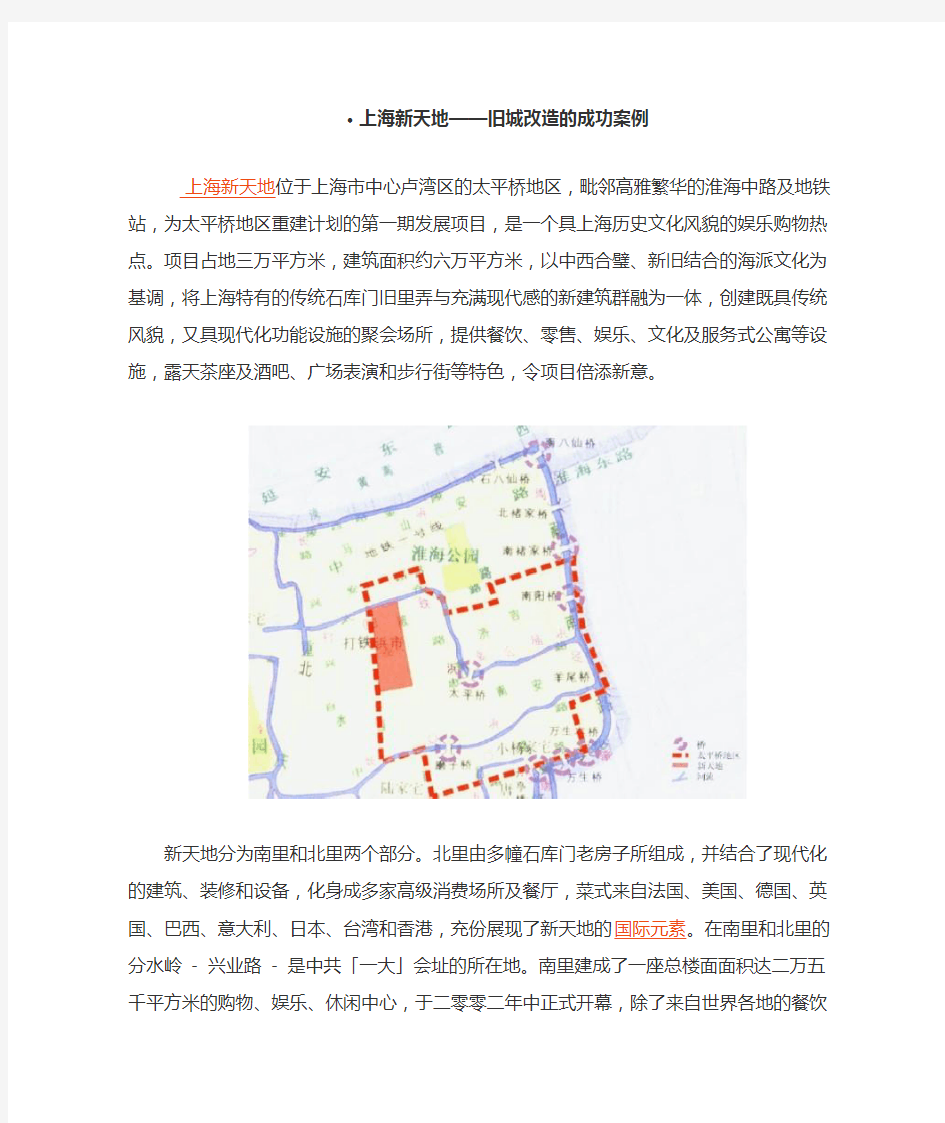 上海新天地旧城改造的成功案例