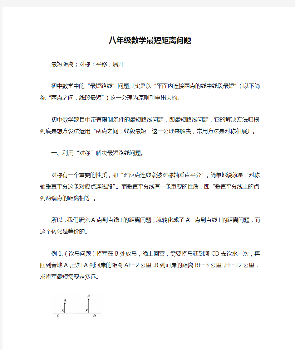 八年级数学最短距离问题