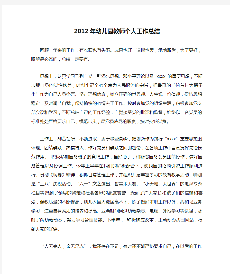 2012年幼儿园教师个人工作总结