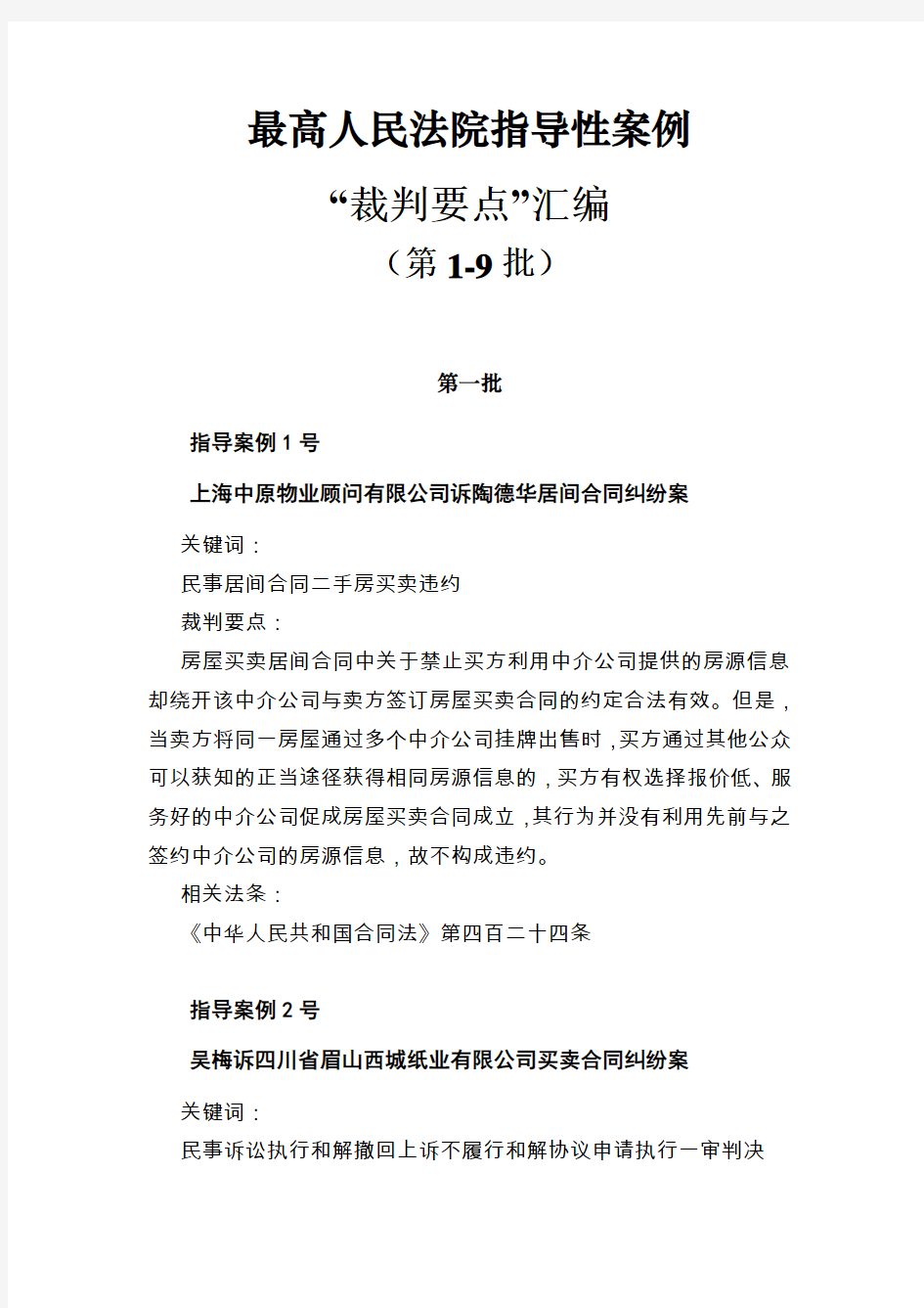 最高人民法院指导性案例“裁判要点”汇编(第1-7批)