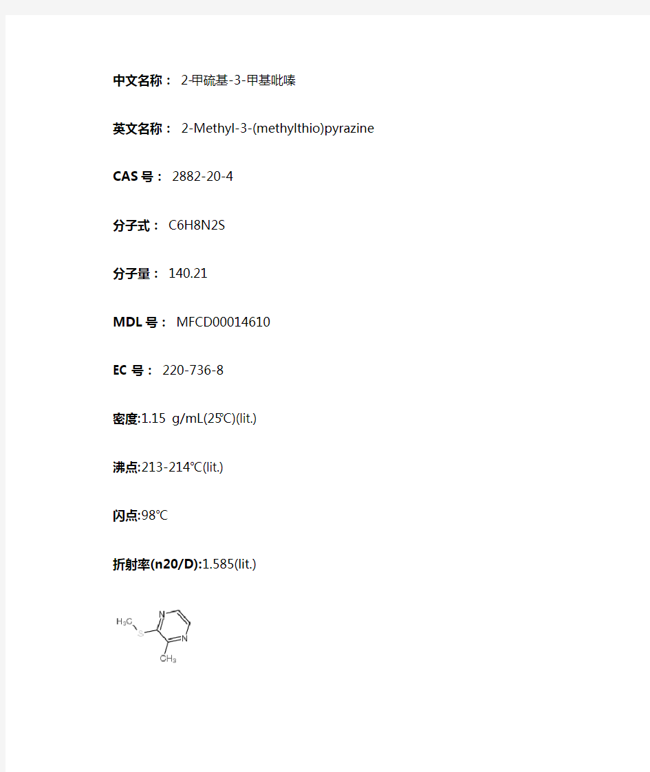 2-甲硫基-3-甲基吡嗪