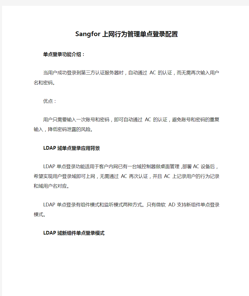 Sangfor上网行为管理单点登录配置