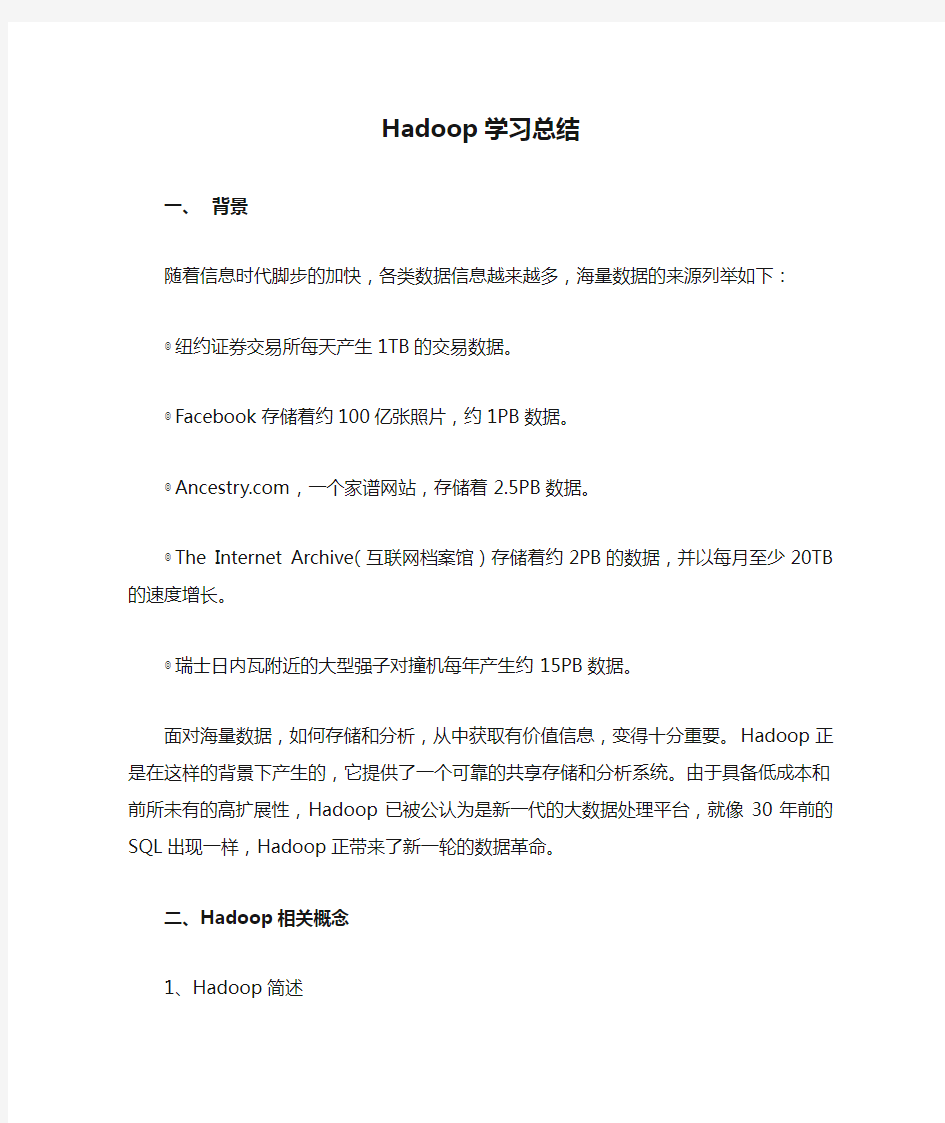 Hadoop学习总结