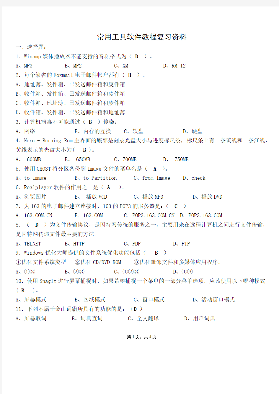 常用工具软件复习资料