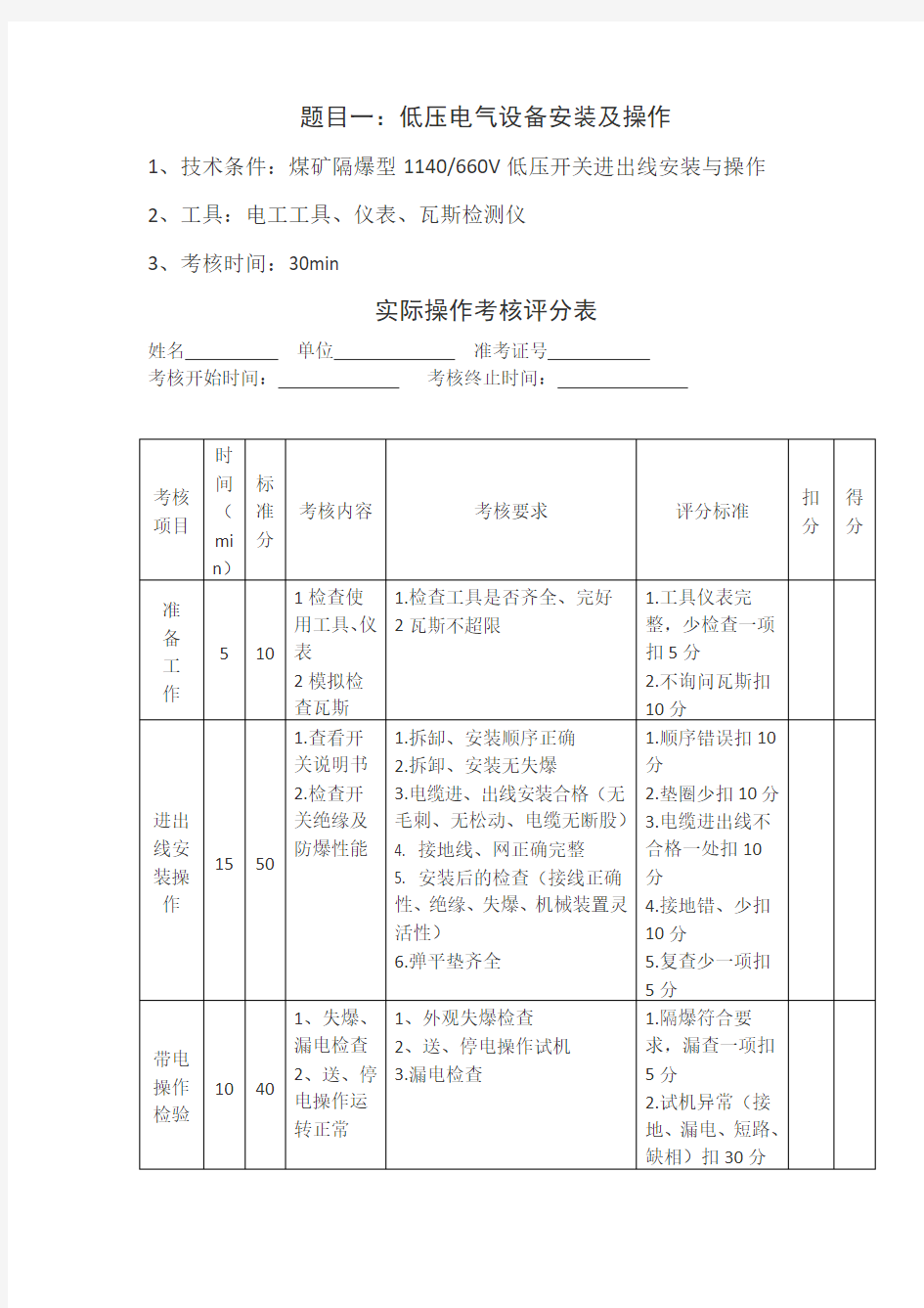 ★★煤矿井下电气作业实操考核评分标准