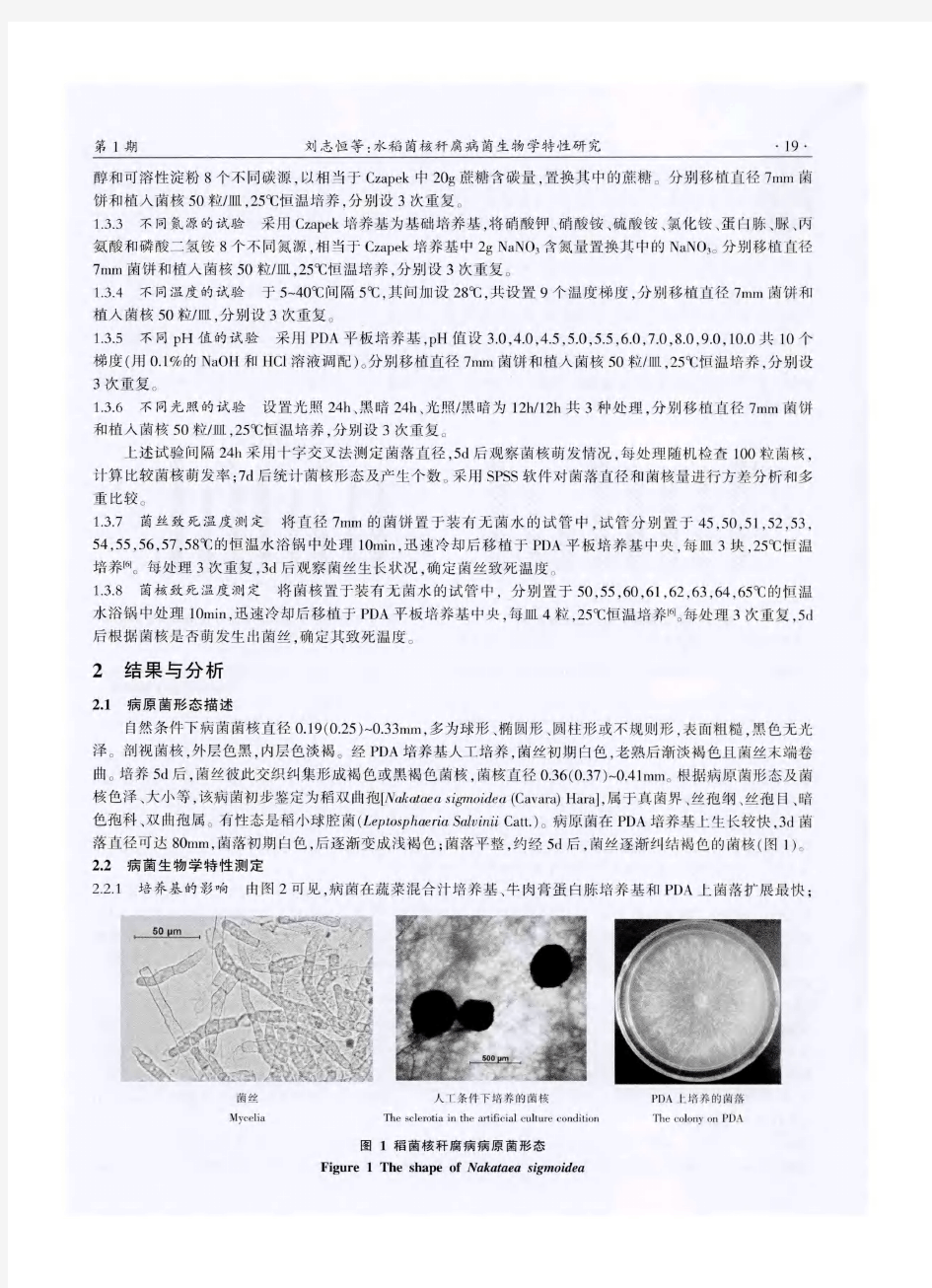 水稻菌核秆腐病菌生物学特性研究