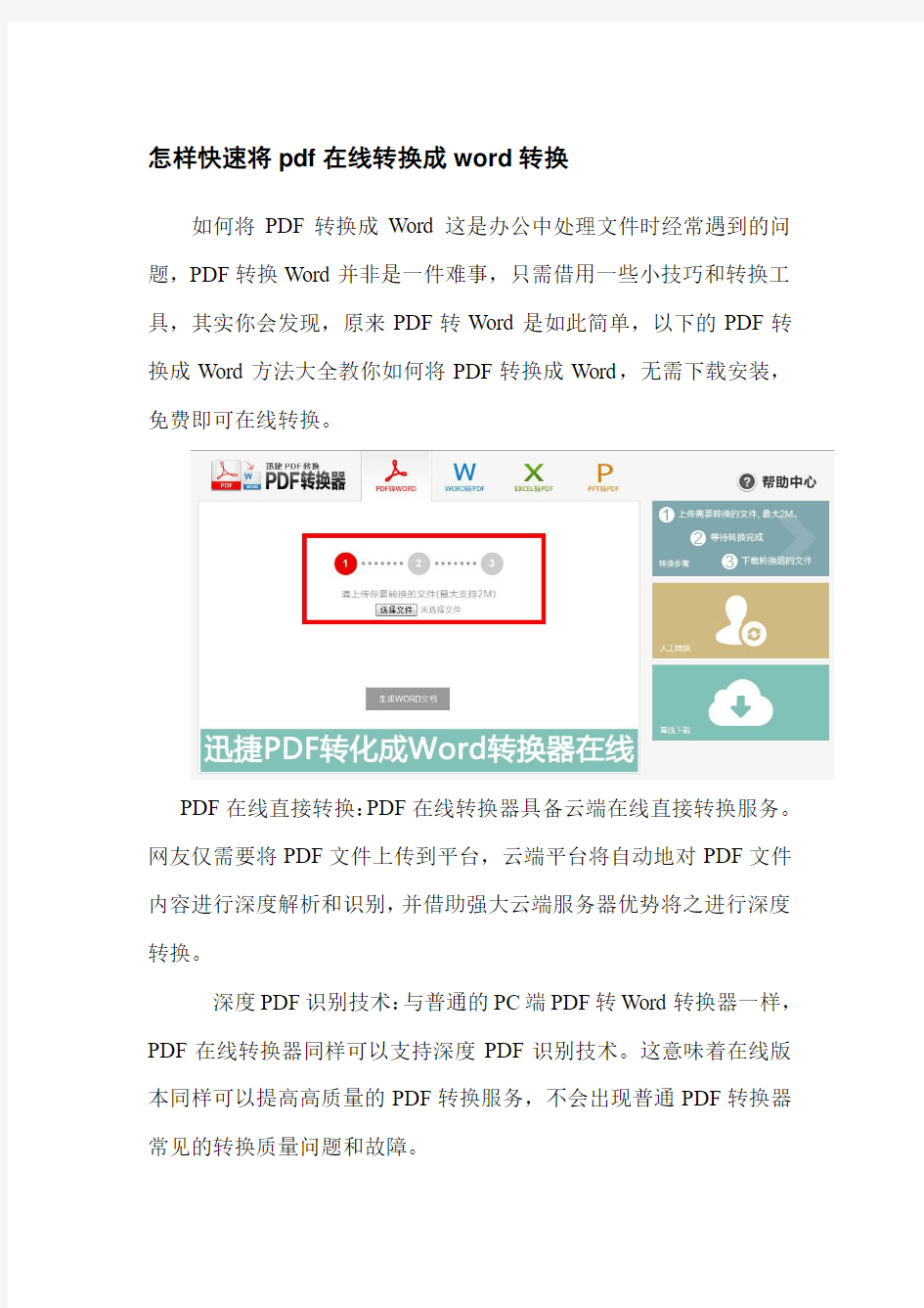 怎样快速将pdf在线转换成word转换