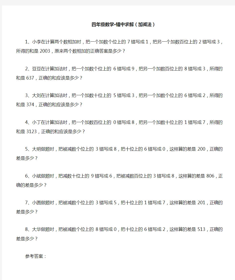 四年级数学错中求解(加减法)