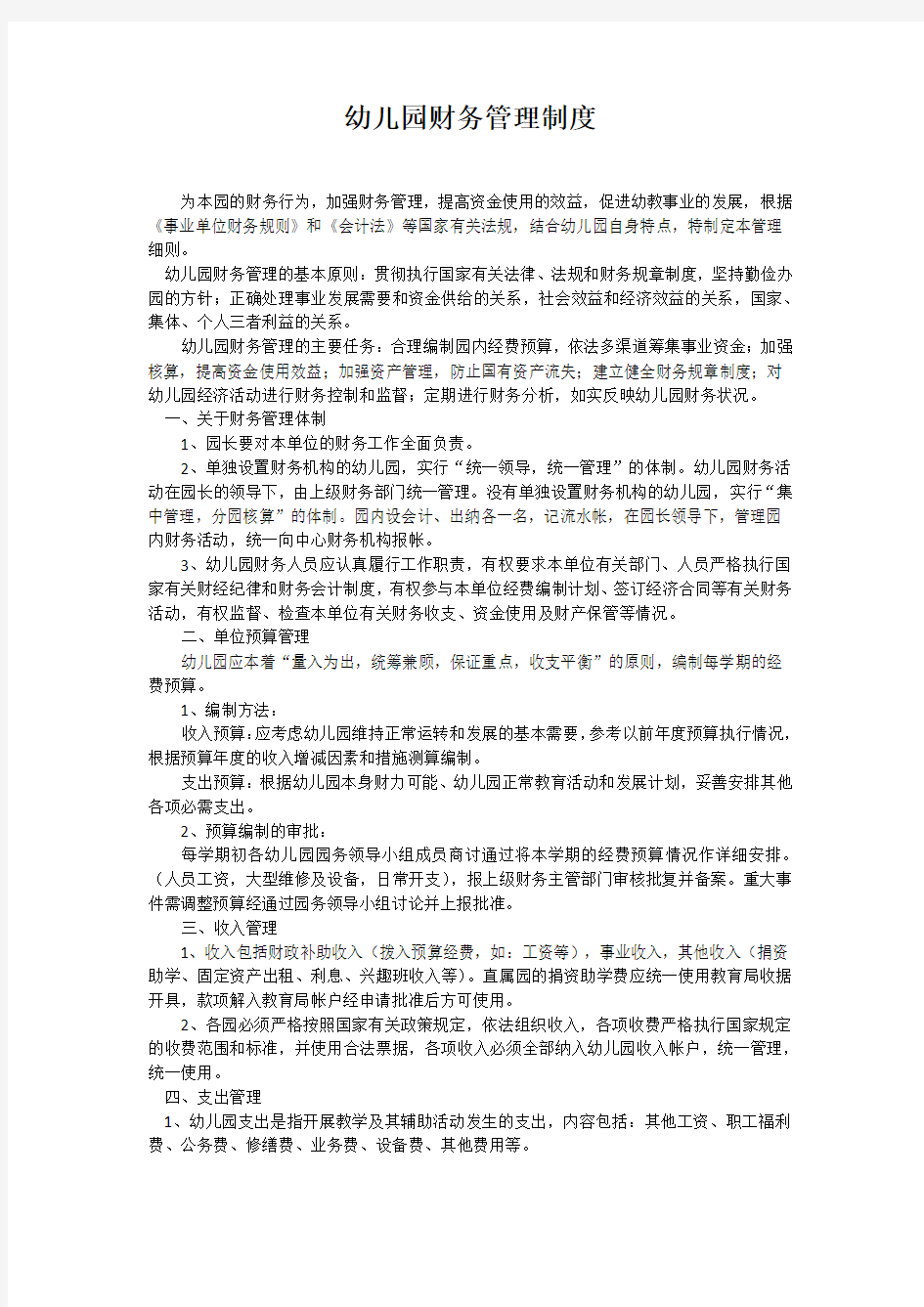 私立幼儿园财务管理制度