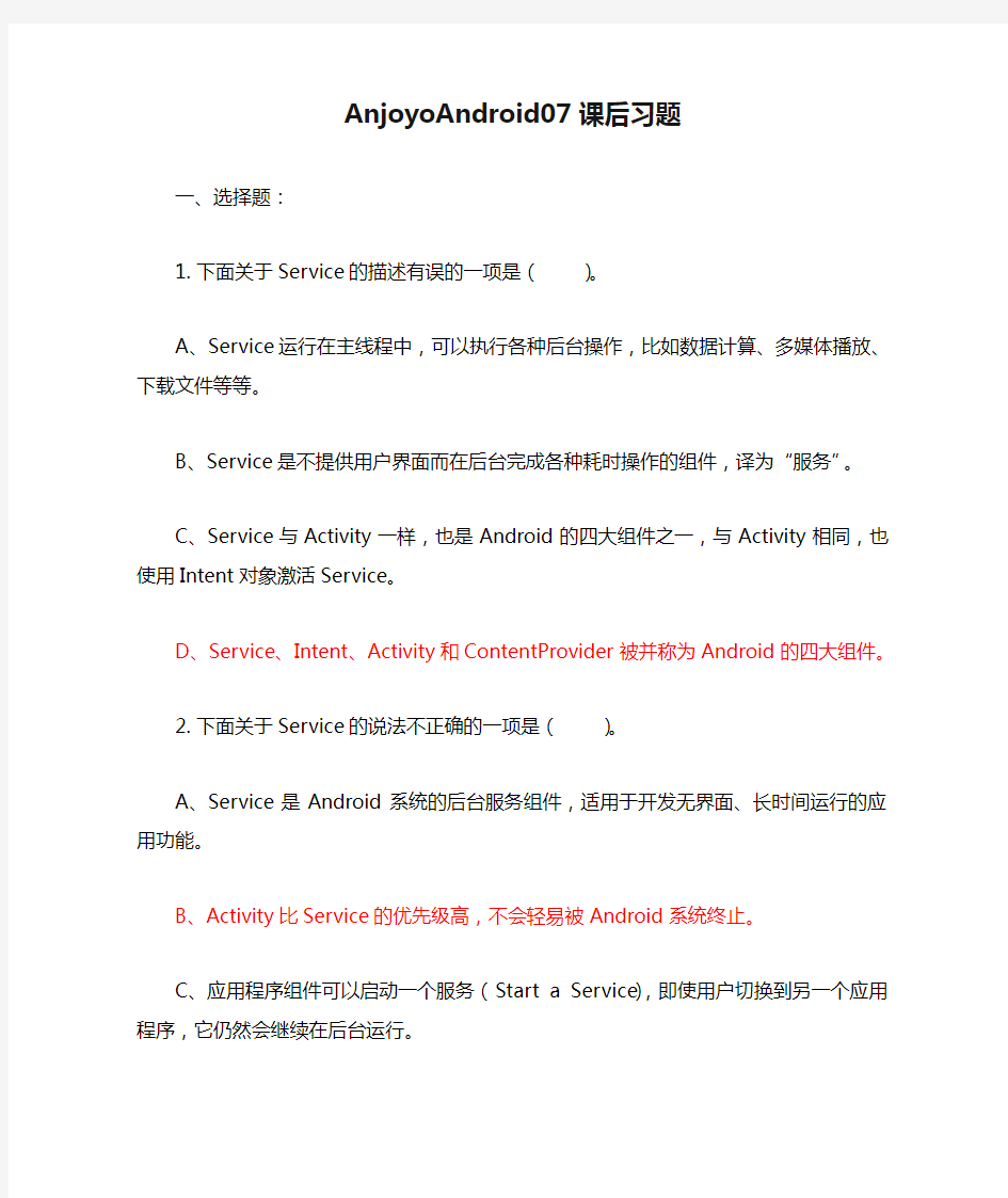 AnjoyoAndroid07课后习题