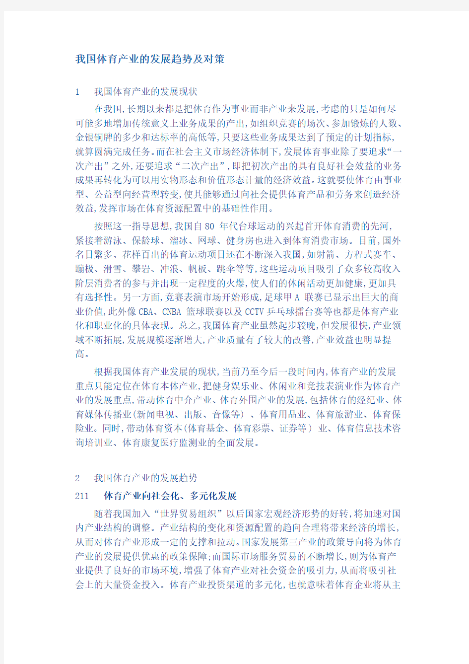 我国体育产业的发展趋势及对策