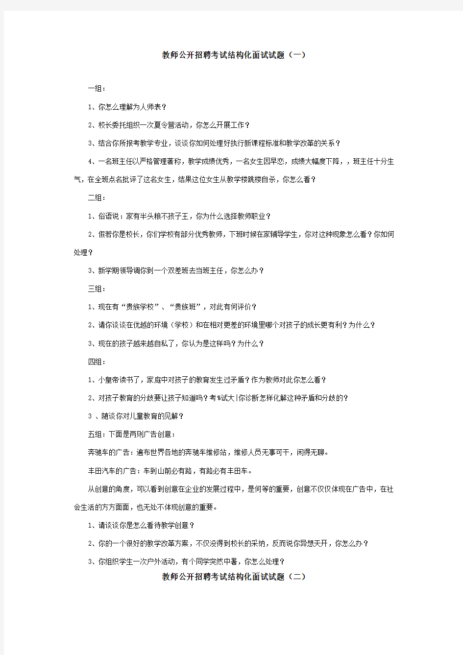 教师公开招聘考试结构化面试试题