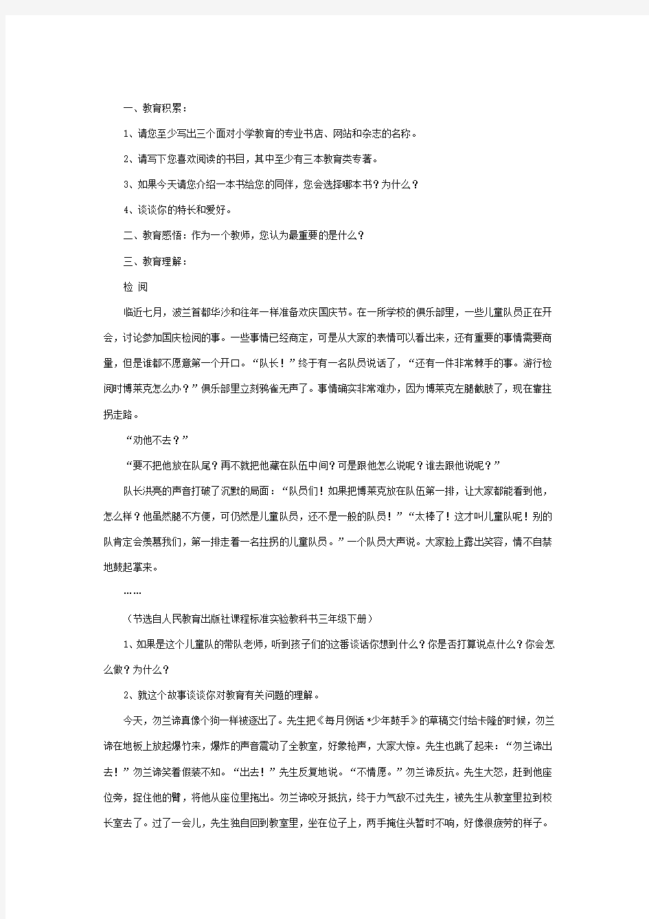 教师公开招聘考试结构化面试试题