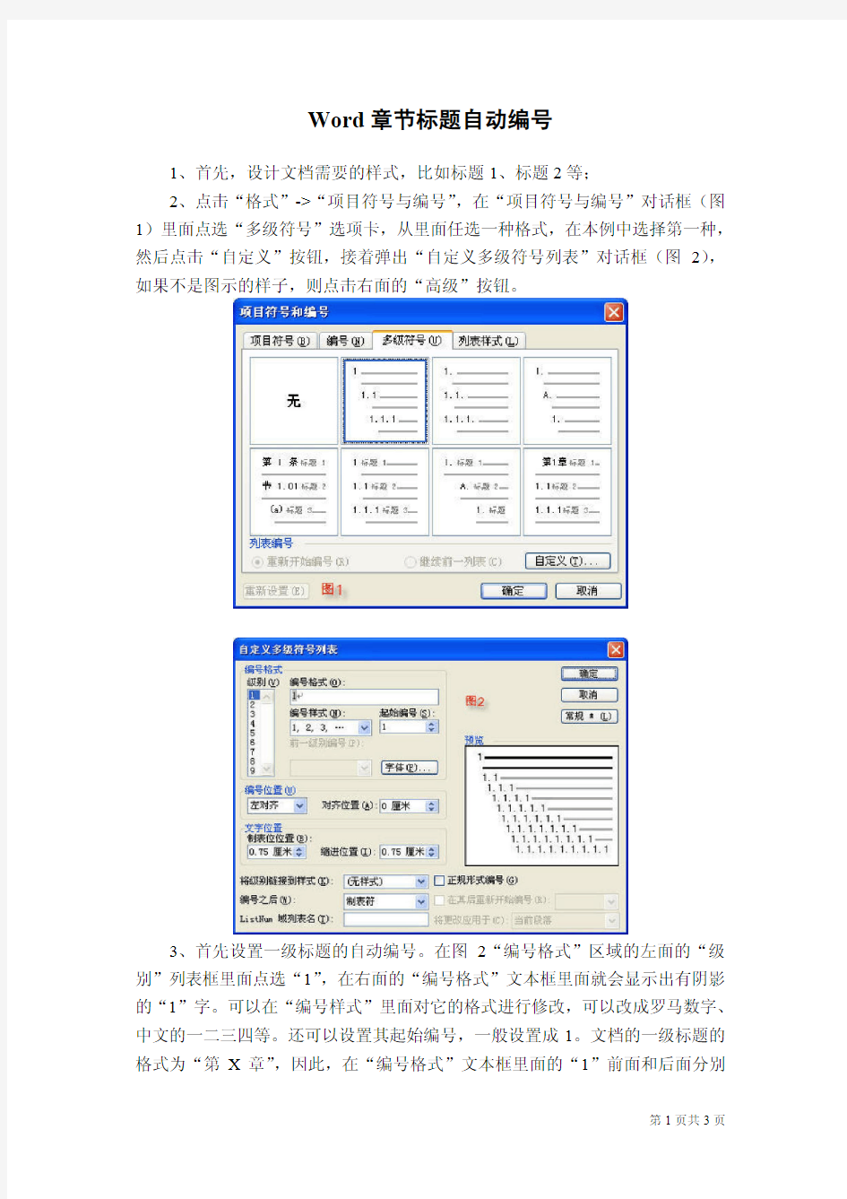 Word章节标题自动编号