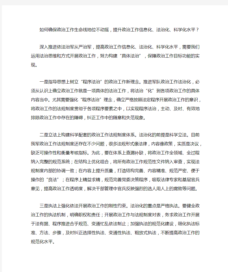 如何确保政治工作生命线地位不动摇