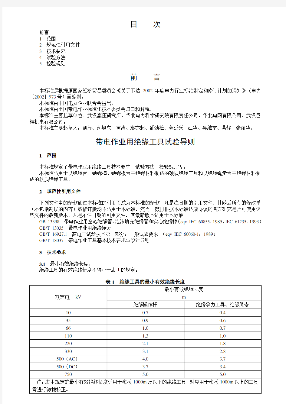 带电作业用绝缘工具试验导则