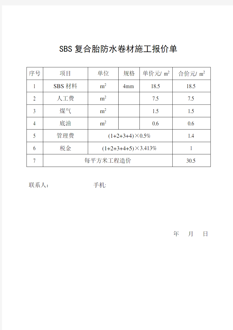 防水卷材施工报价单