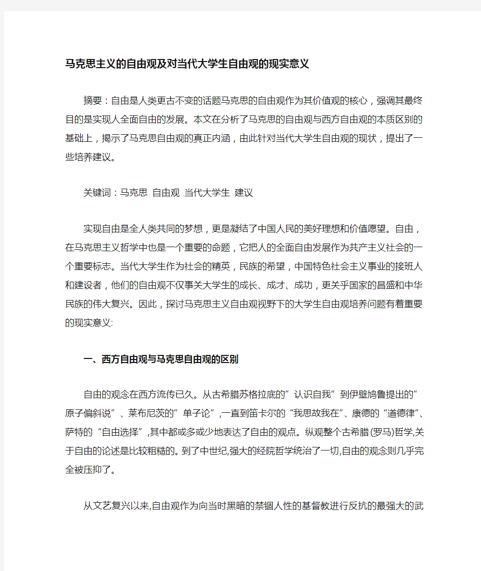 马克思主义的自由观极其对当代大学生自由观的现实意义