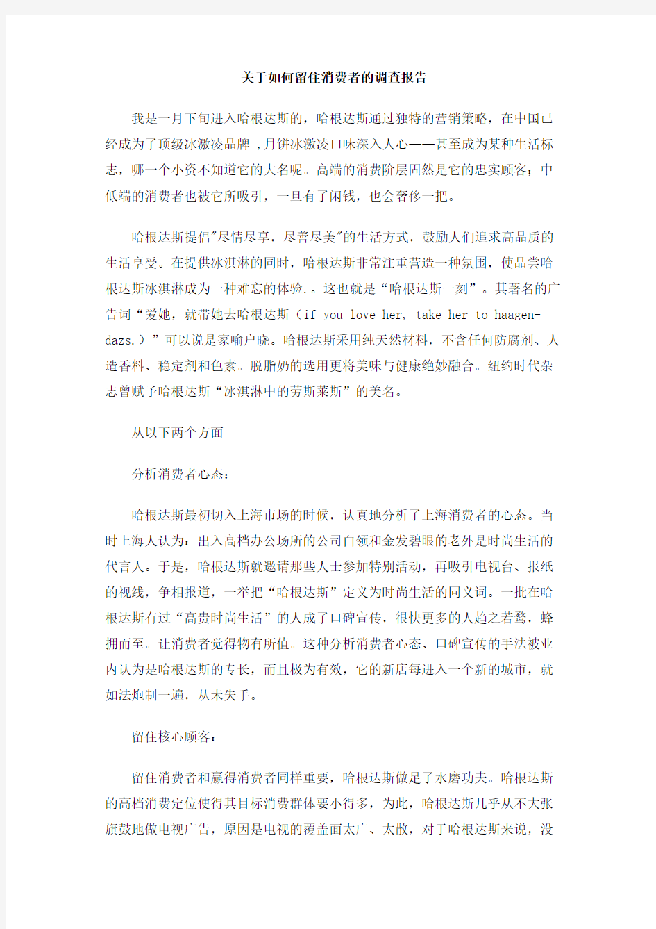 关于如何留住消费者的调查报告