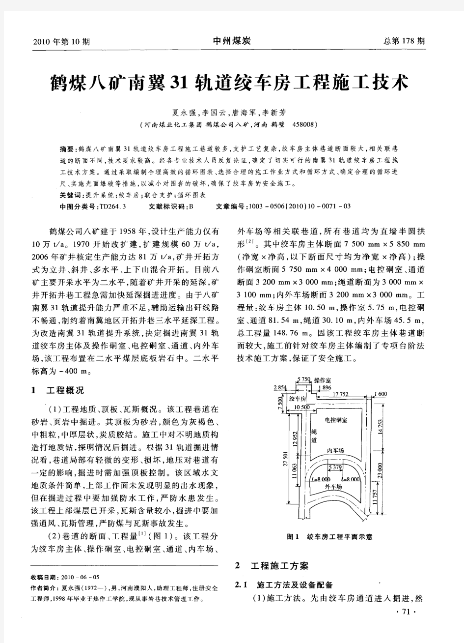 鹤煤八矿南翼31轨道绞车房工程施工技术