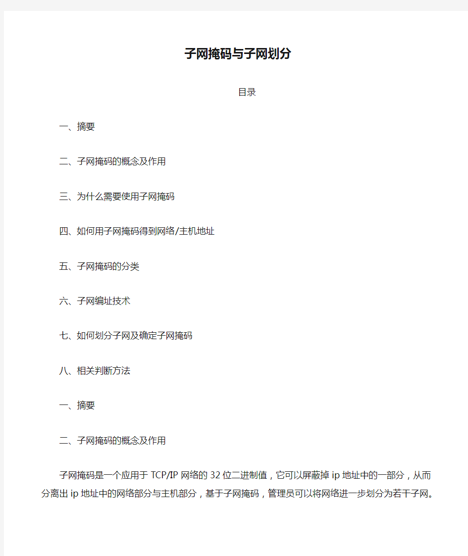 子网掩码与子网划分方法及常见问题解答