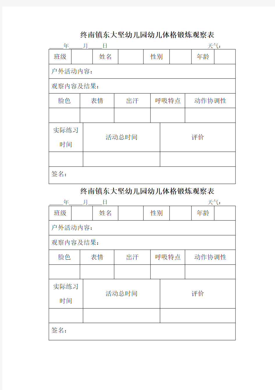 幼儿体格锻炼表格