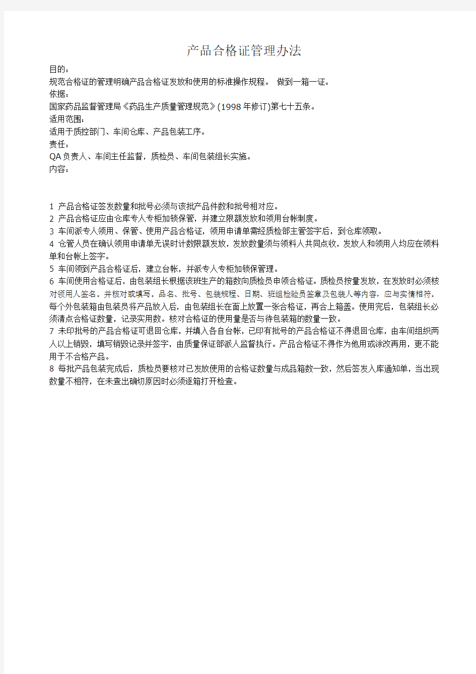 产品合格证管理办法