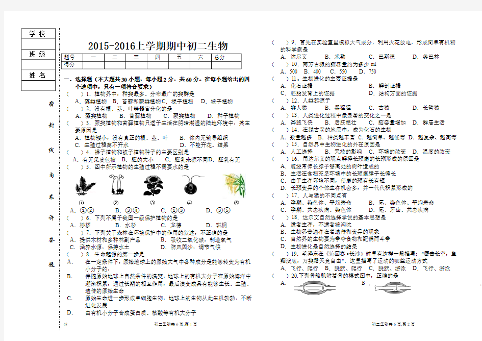 2015-2016上学期期中初二生物试卷