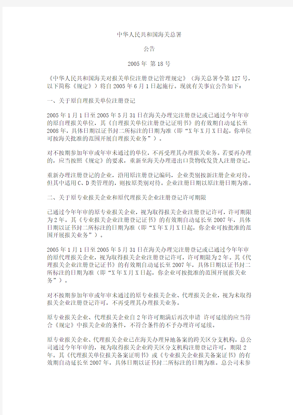 海关总署关于《中华人民共和国海关对报关单位注册登记管理规定》的公告