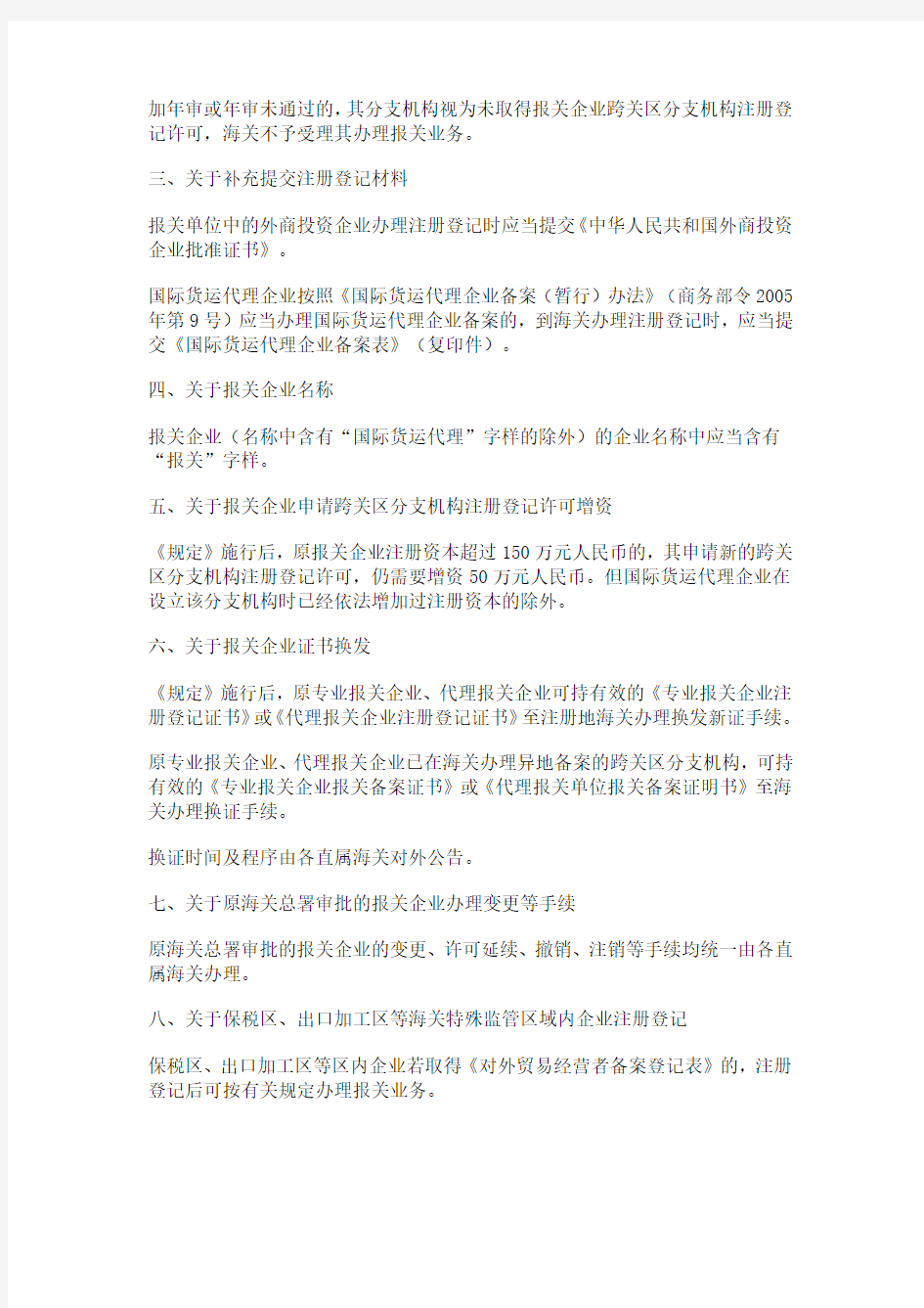 海关总署关于《中华人民共和国海关对报关单位注册登记管理规定》的公告