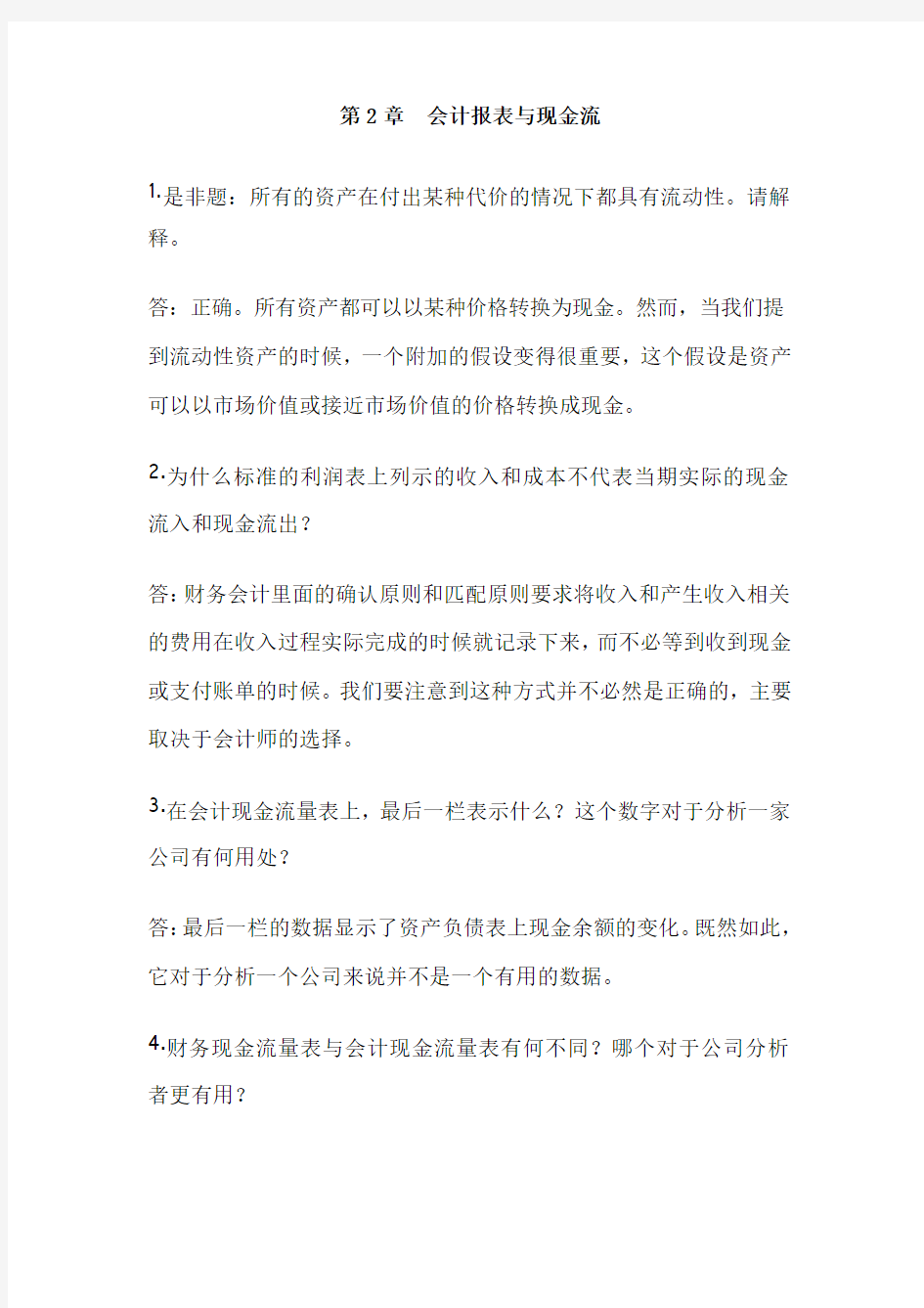 中央财经大学公司理财中文版第九版第二章答案