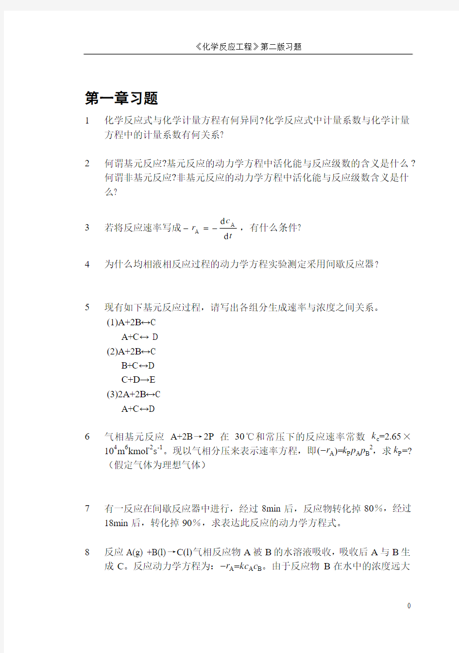 化学反应工程 第二版课后习题