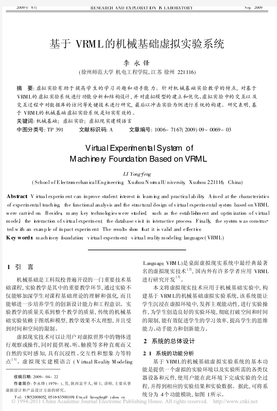 基于VRML的机械基础虚拟实验系统_李永锋