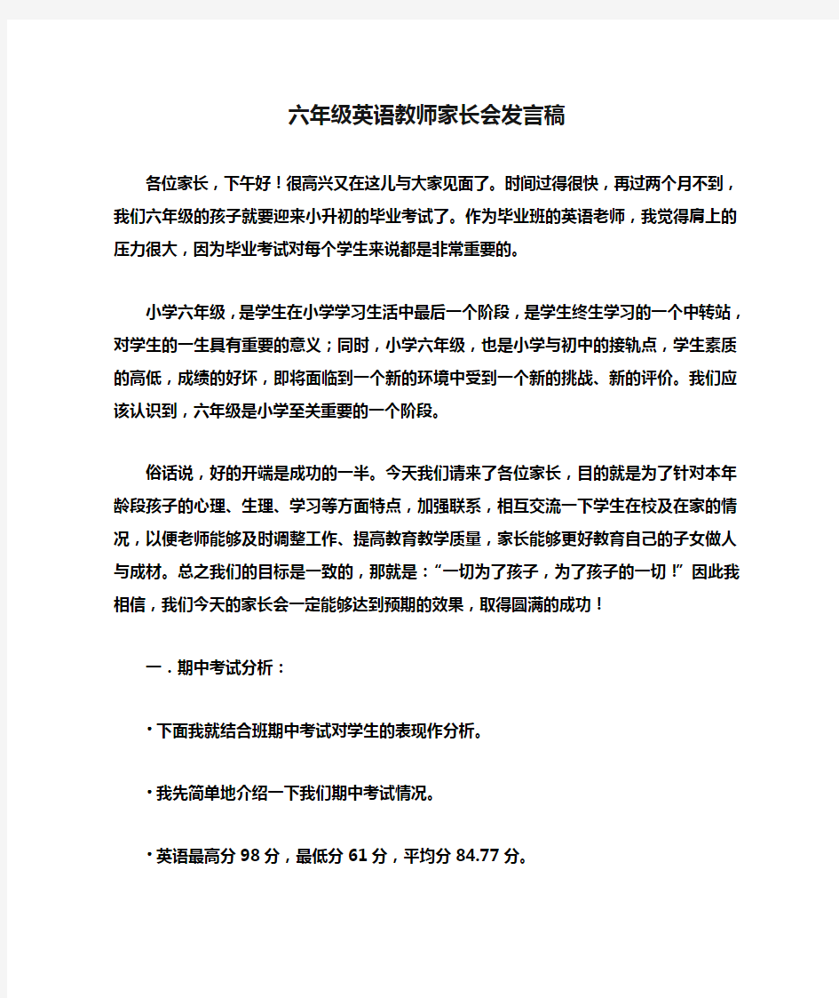 六年级英语教师家长会发言稿