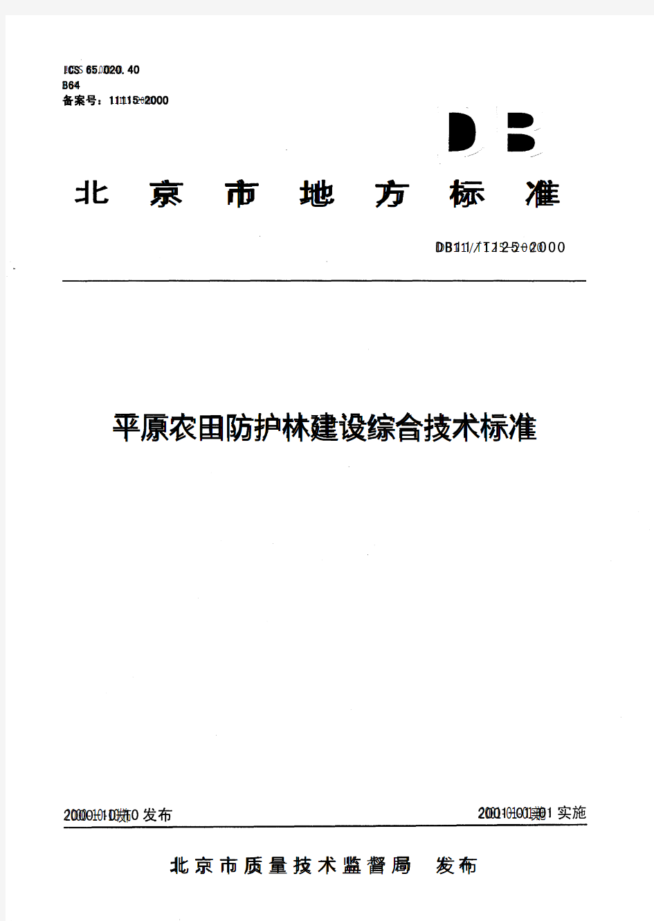 DB 11T 125-2000平原农田防护林建设综合技术标准