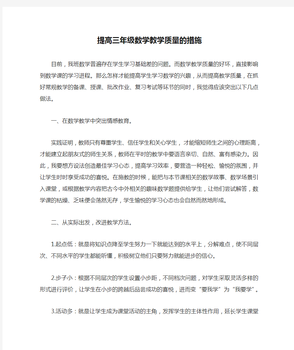 提高三年级数学教学质量的措施