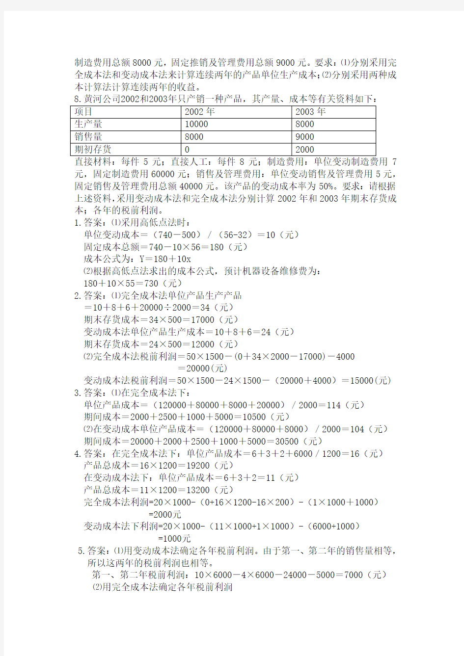 本科管理会计各章计算习题和答案