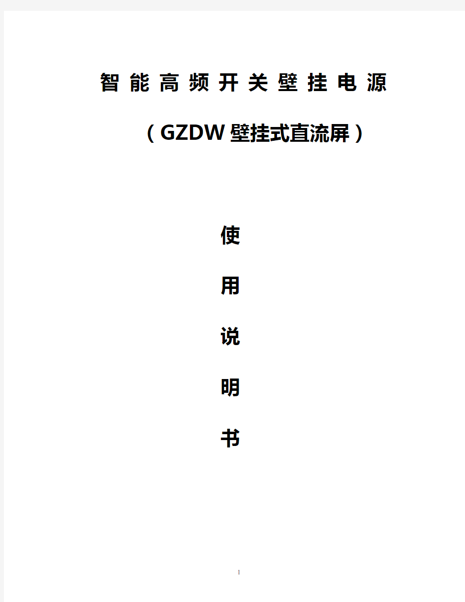 GZDW壁挂式直流屏