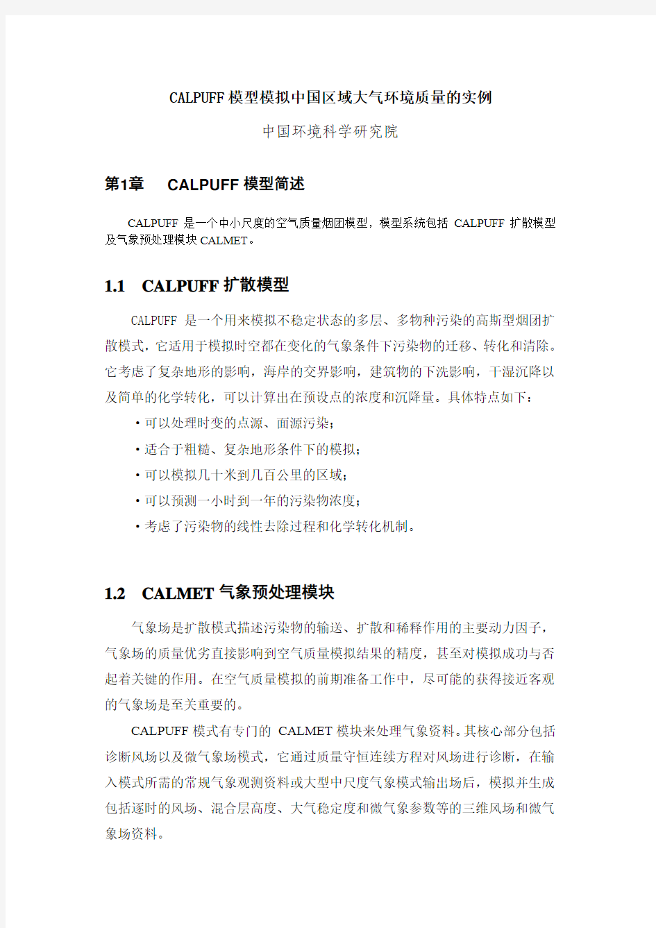 CALPUFF模型模拟中国区域大气环境质量的实例