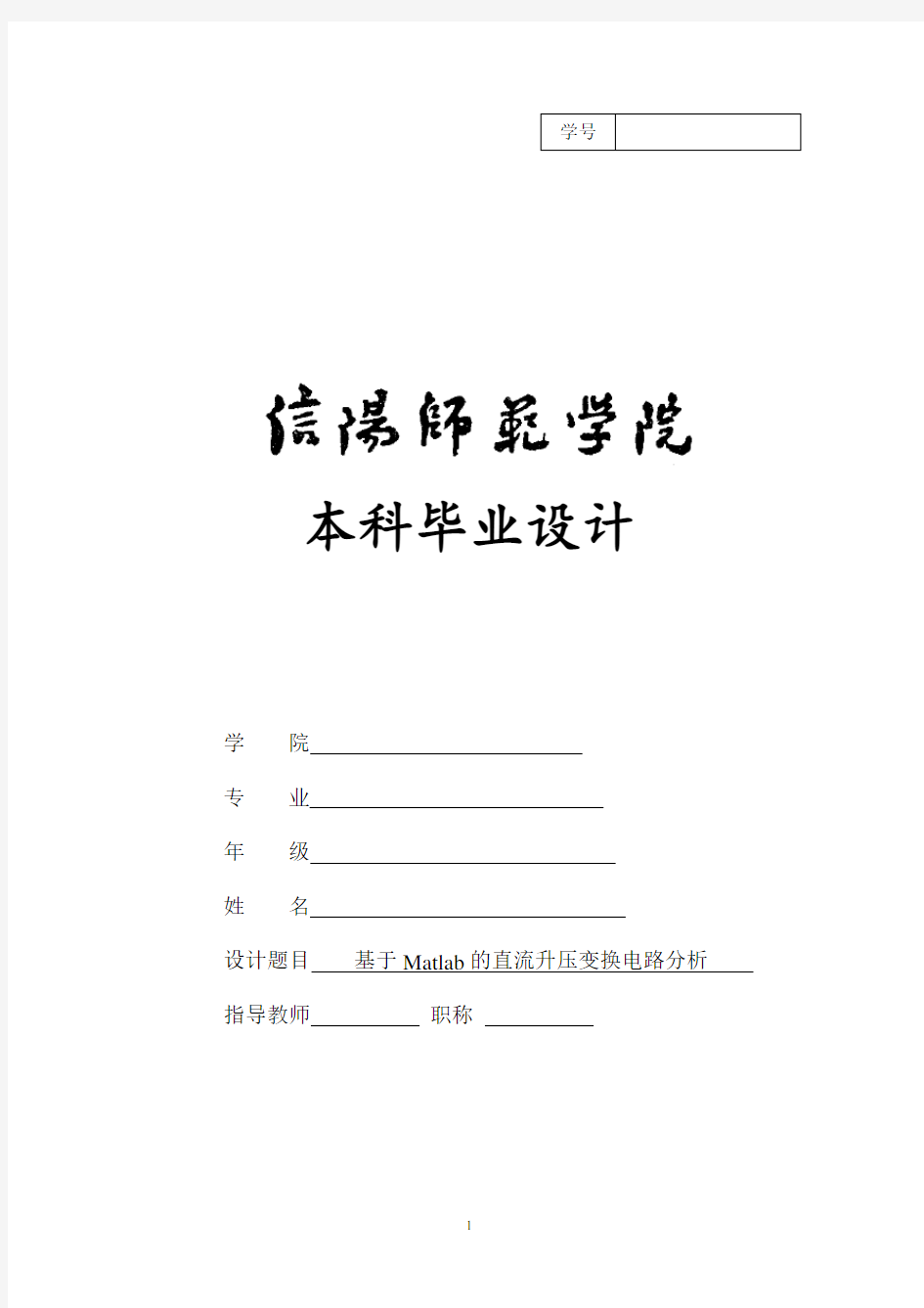 基于Matlab的直流升压变换电路分析