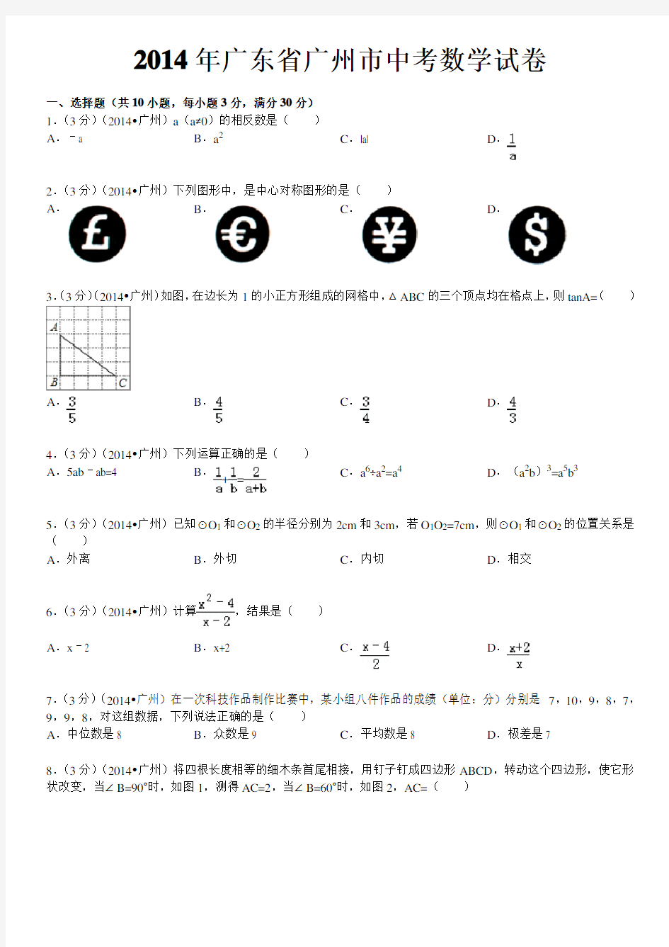 2014广州中考数学试卷含详细答案